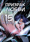 Призрак любви - часть 15 (стр. 230-246) обложка