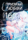 Призрак любви - часть 16 (стр. 247-266) обложка