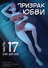 Призрак любви - часть 17 (стр. 267-276) обложка