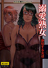 Dekiai Jukujo ~Yokujou suru Onna-tachi~ обложка