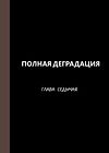 Полная деградация - часть 7 обложка