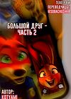 Большой друг - часть 2 обложка