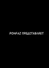 Ponpharse - часть 7 обложка