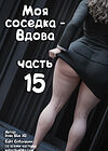 Моя соседка - Вдова - часть 15 обложка