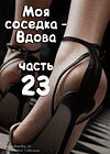 Моя соседка - Вдова - часть 23 обложка