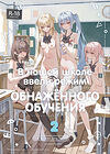 В нашей школе ввели режим обнажённого обучения - глава 2 обложка