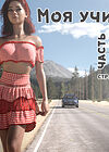 Моя училка - часть 5 (стр. 202-252) обложка